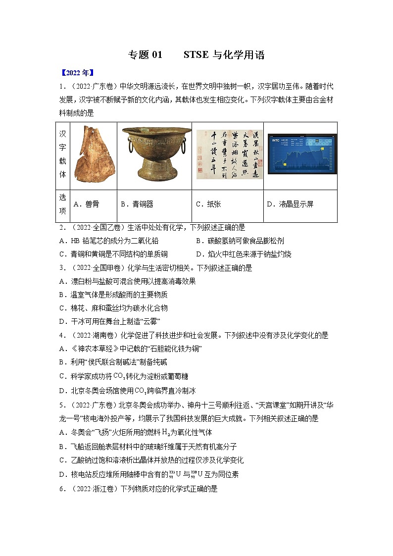 【2018-2022高考真题】高考化学五年真题汇编——专题01《STSE与化学用语》（原卷版）（全国卷地区通用）第1页