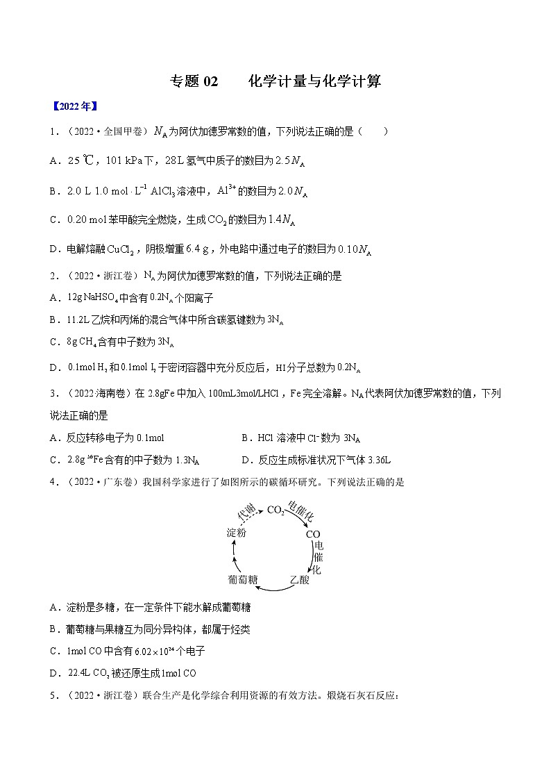 【2018-2022高考真题】高考化学五年真题汇编——专题02《化学计量与化学计算》（原卷版）（全国卷地区通用）第1页