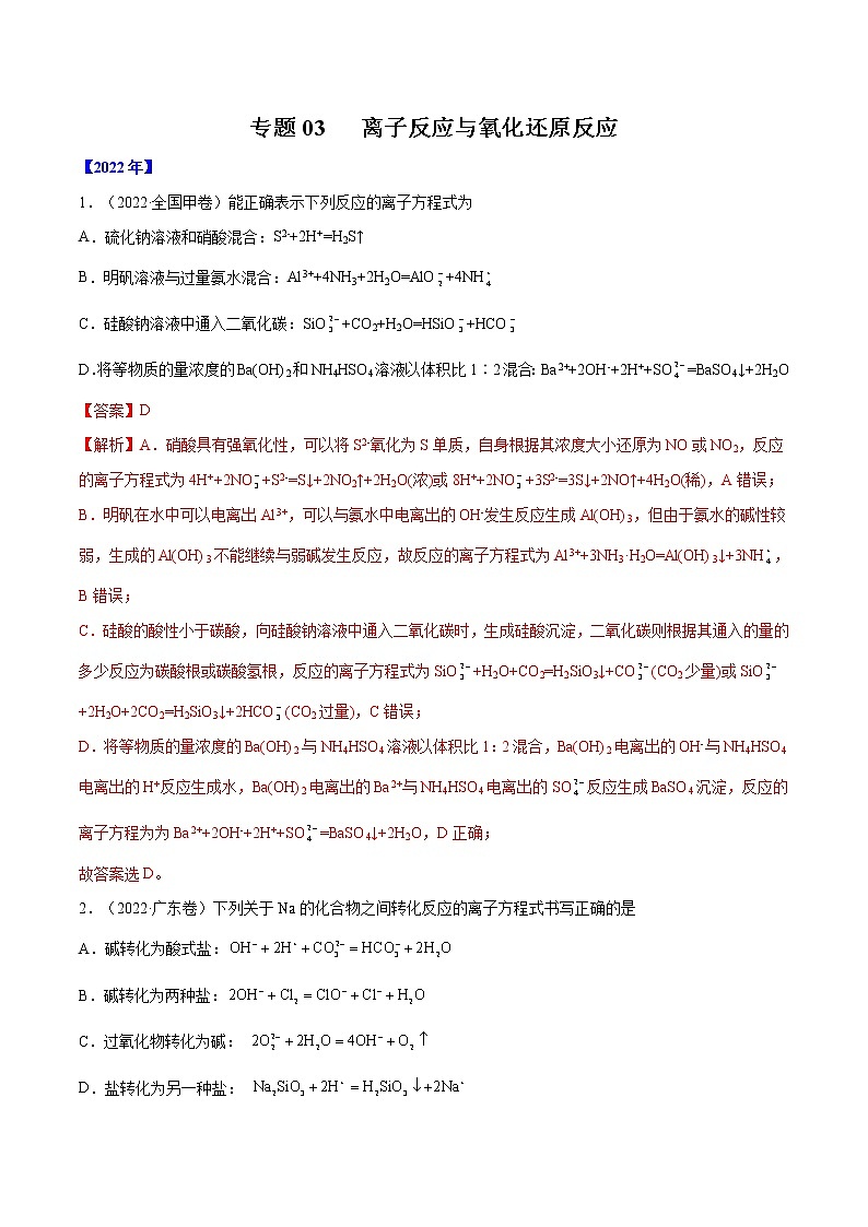 【五年高考真题】最新五年化学高考真题分项汇编——专题03《离子反应与氧化还原反应》（2023全国卷地区通用）01