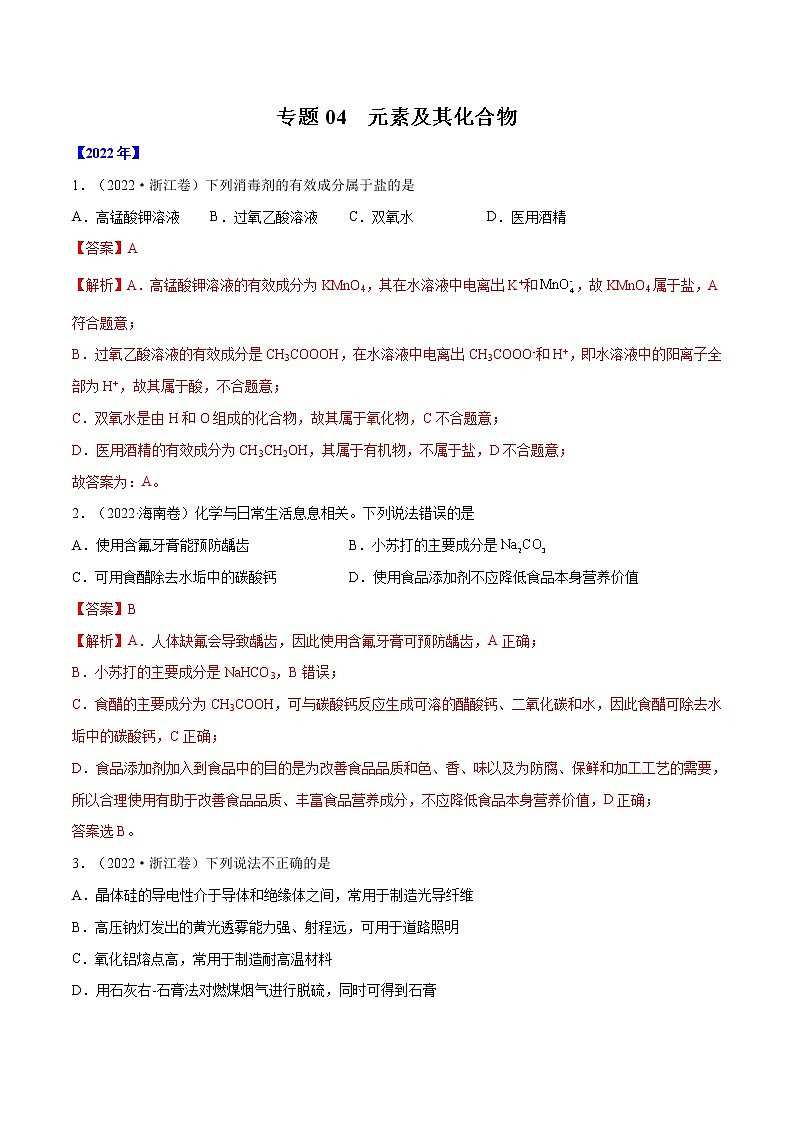 【2018-2022高考真题】高考化学五年真题汇编——专题04《元素及其化合物》（解析版）（全国卷地区通用）第1页