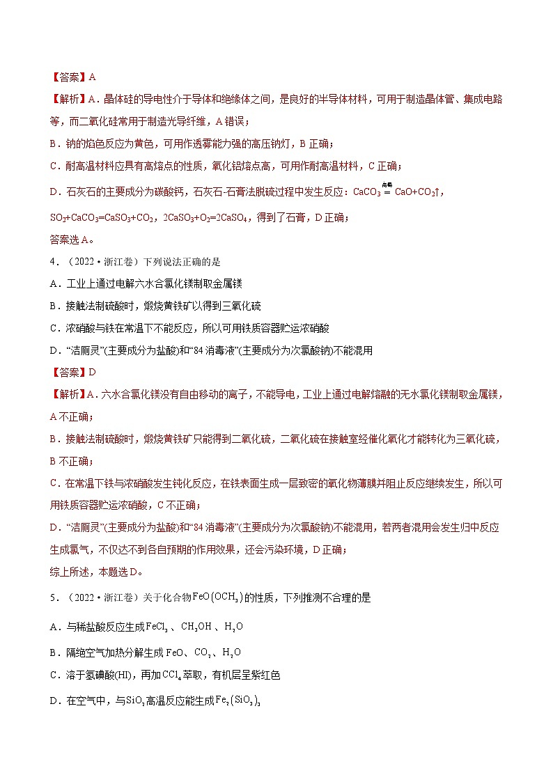 【2018-2022高考真题】高考化学五年真题汇编——专题04《元素及其化合物》（解析版）（全国卷地区通用）第2页