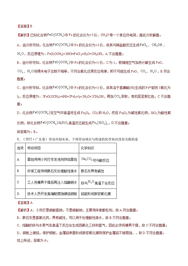 【2018-2022高考真题】高考化学五年真题汇编——专题04《元素及其化合物》（解析版）（全国卷地区通用）第3页