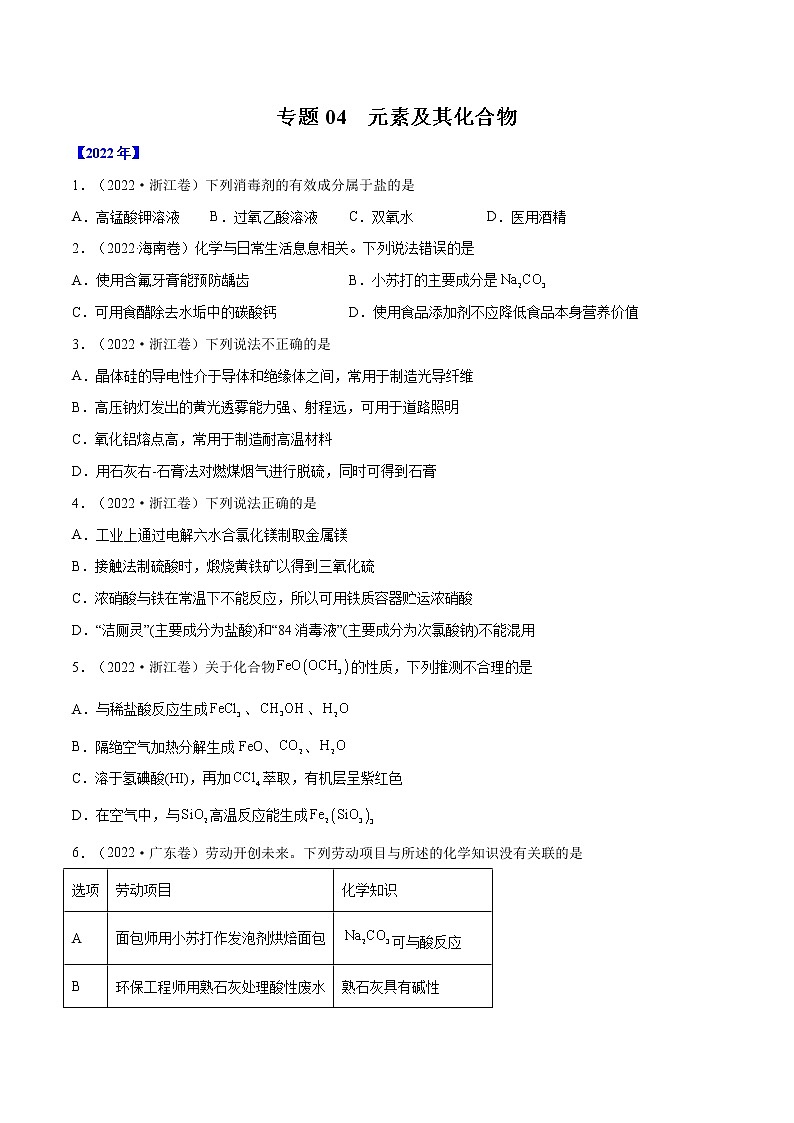 【2018-2022高考真题】高考化学五年真题汇编——专题04《元素及其化合物》（原卷版）（全国卷地区通用）第1页