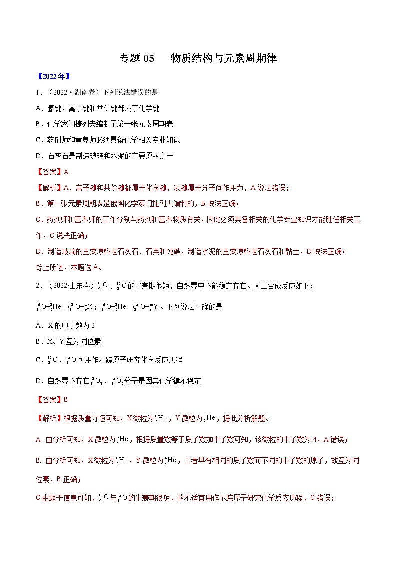 【五年高考真题】最新五年化学高考真题分项汇编——专题05《物质结构+元素周期律》（2023全国卷地区通用）01