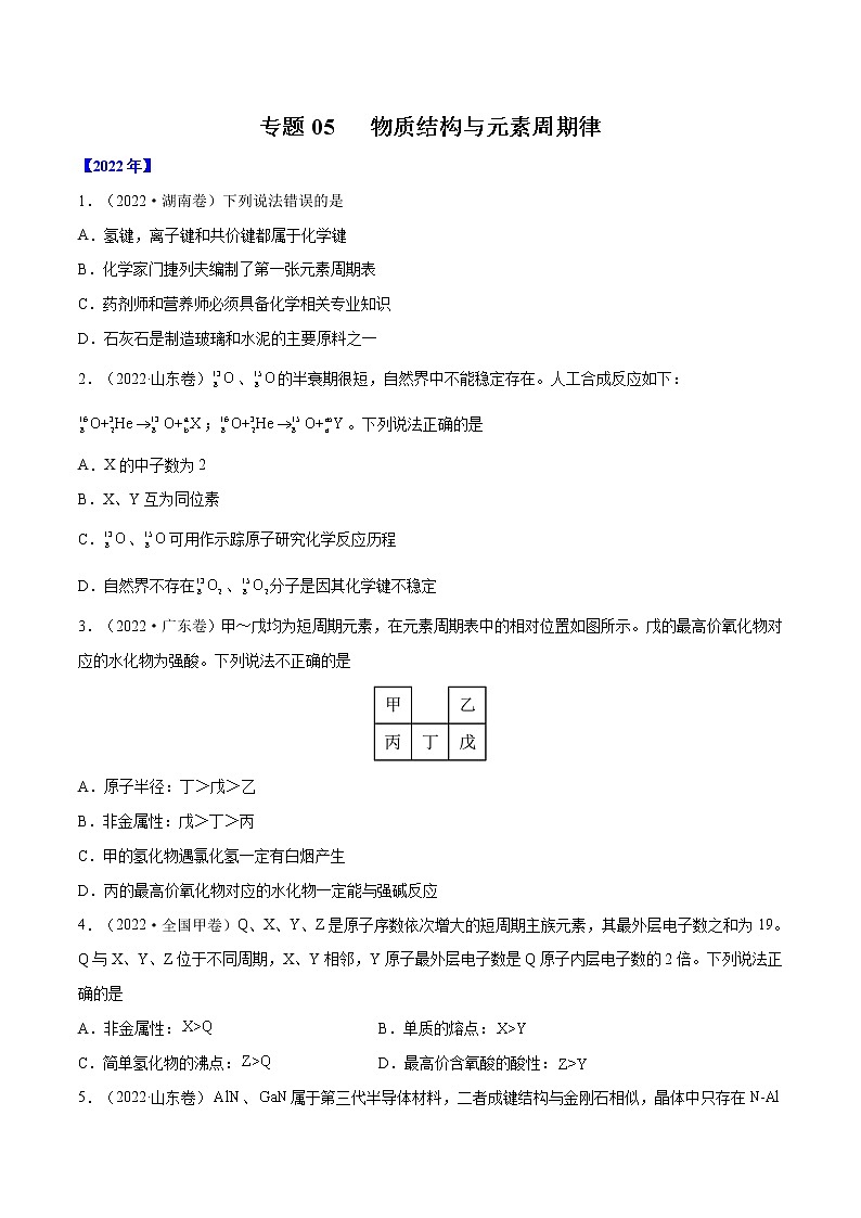 【五年高考真题】最新五年化学高考真题分项汇编——专题05《物质结构+元素周期律》（2023全国卷地区通用）01