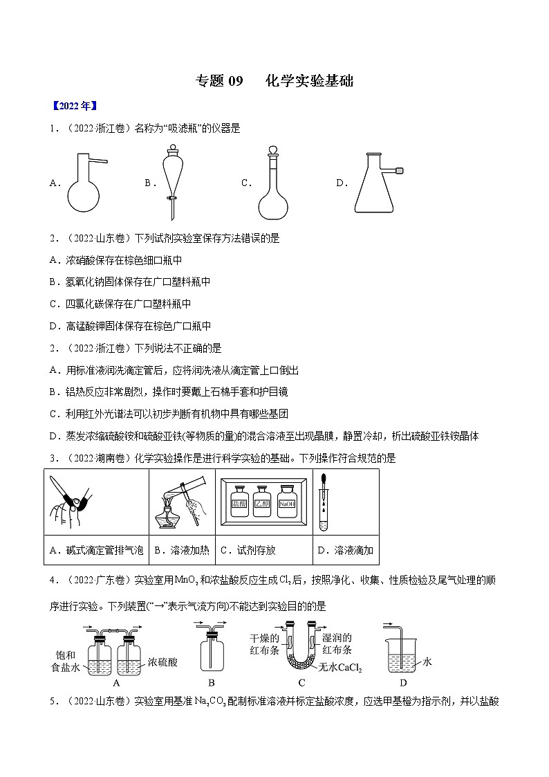 【2018-2022高考真题】高考化学五年真题汇编——专题09《化学实验基础》（原卷版）（全国卷地区通用）第1页