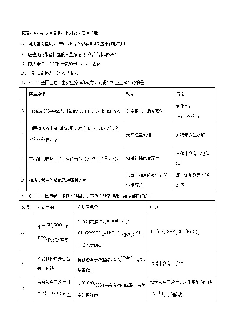【2018-2022高考真题】高考化学五年真题汇编——专题09《化学实验基础》（原卷版）（全国卷地区通用）第2页