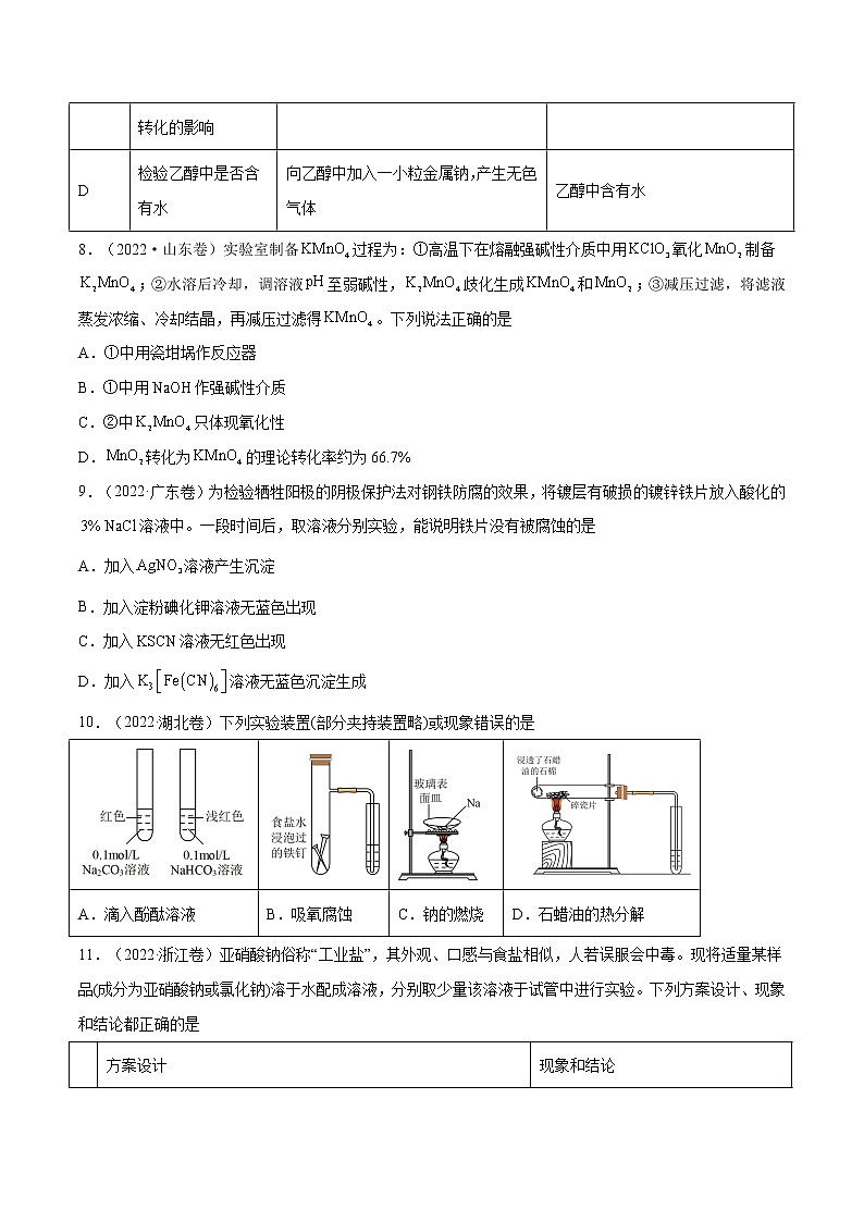 【2018-2022高考真题】高考化学五年真题汇编——专题09《化学实验基础》（原卷版）（全国卷地区通用）第3页