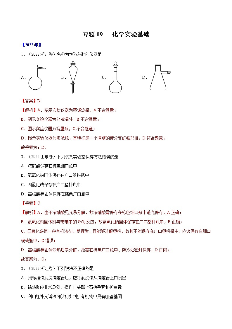 【2018-2022高考真题】高考化学五年真题汇编——专题09《化学实验基础》（解析版）（全国卷地区通用）第1页