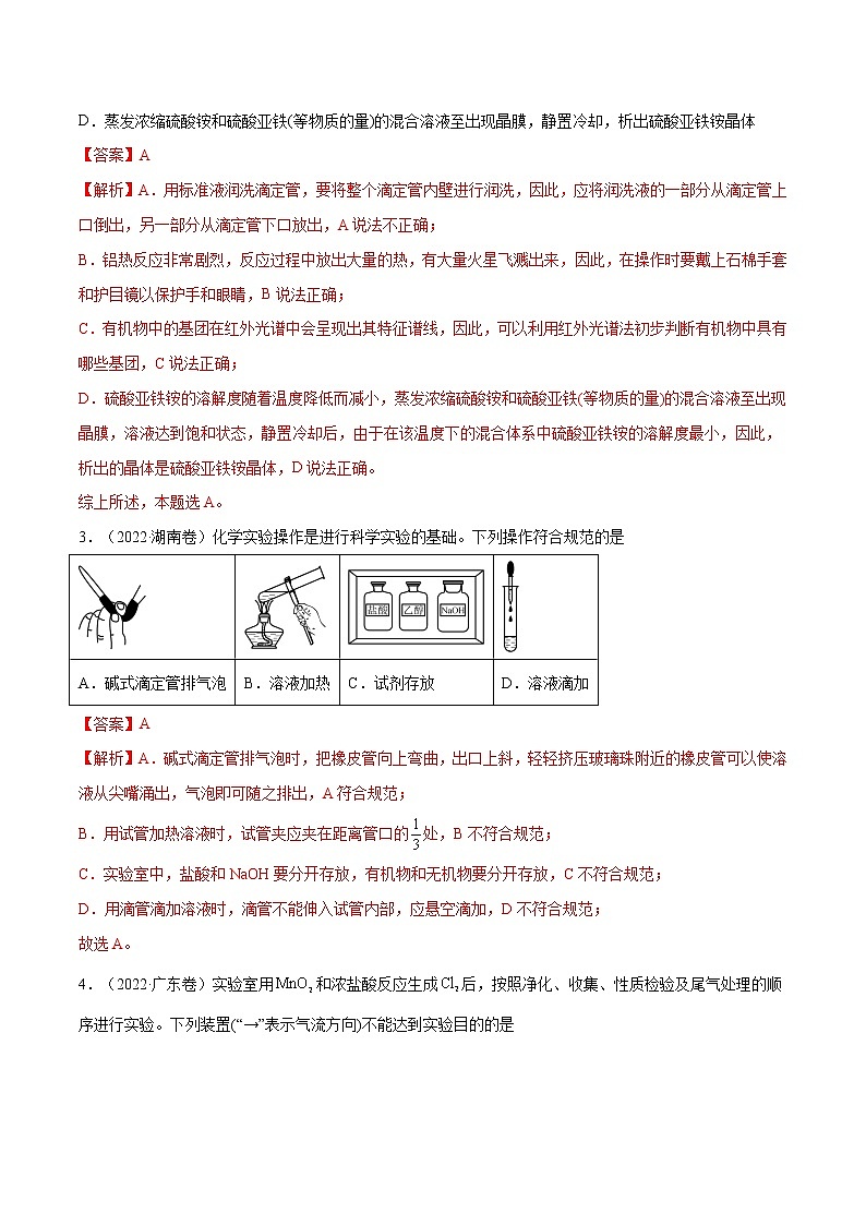 【2018-2022高考真题】高考化学五年真题汇编——专题09《化学实验基础》（解析版）（全国卷地区通用）第2页
