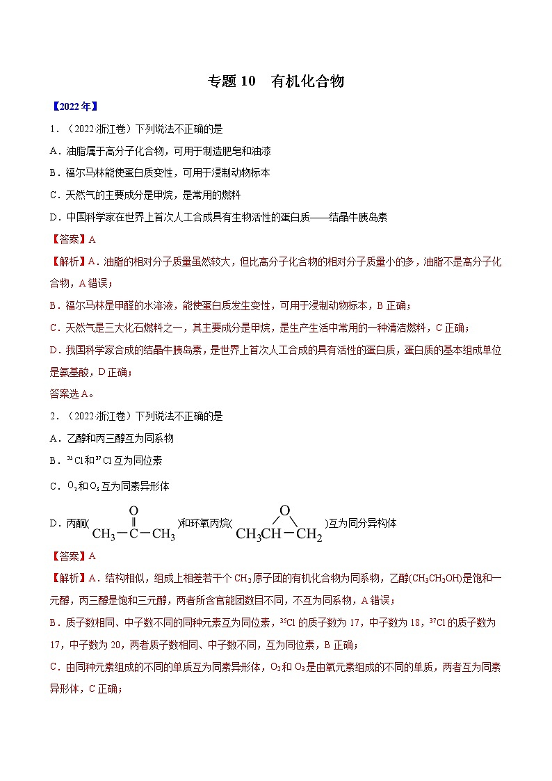 【2018-2022高考真题】高考化学五年真题汇编——专题10《有机化合物》（解析版）（全国卷地区通用）第1页