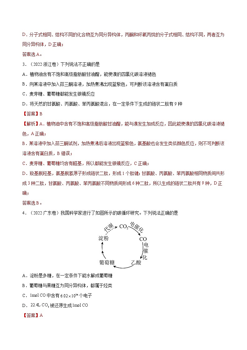【2018-2022高考真题】高考化学五年真题汇编——专题10《有机化合物》（解析版）（全国卷地区通用）第2页