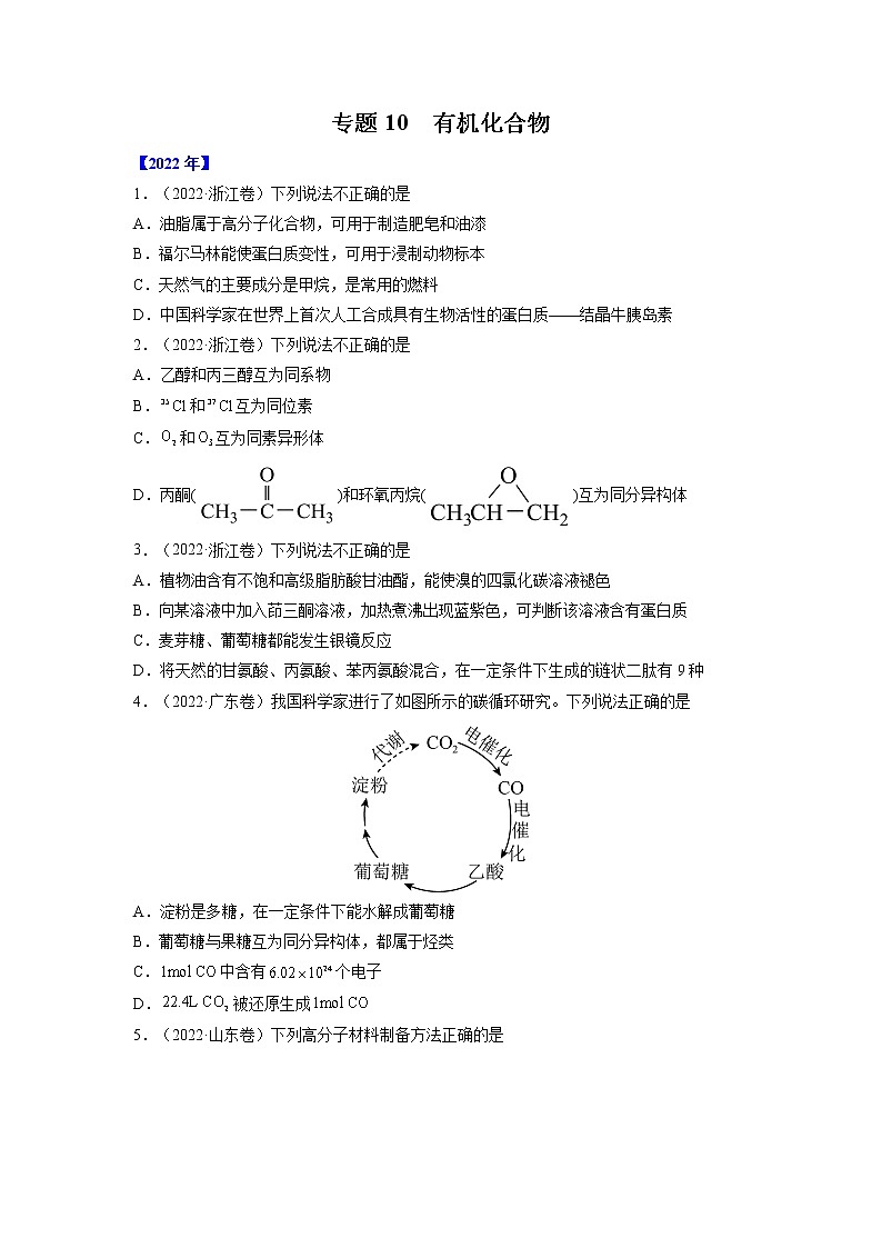 【2018-2022高考真题】高考化学五年真题汇编——专题10《有机化合物》（原卷版）（全国卷地区通用）第1页