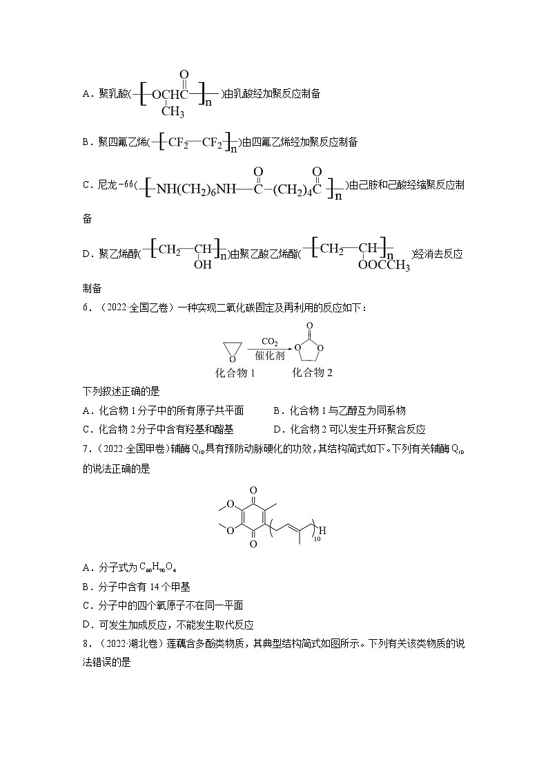 【2018-2022高考真题】高考化学五年真题汇编——专题10《有机化合物》（原卷版）（全国卷地区通用）第2页