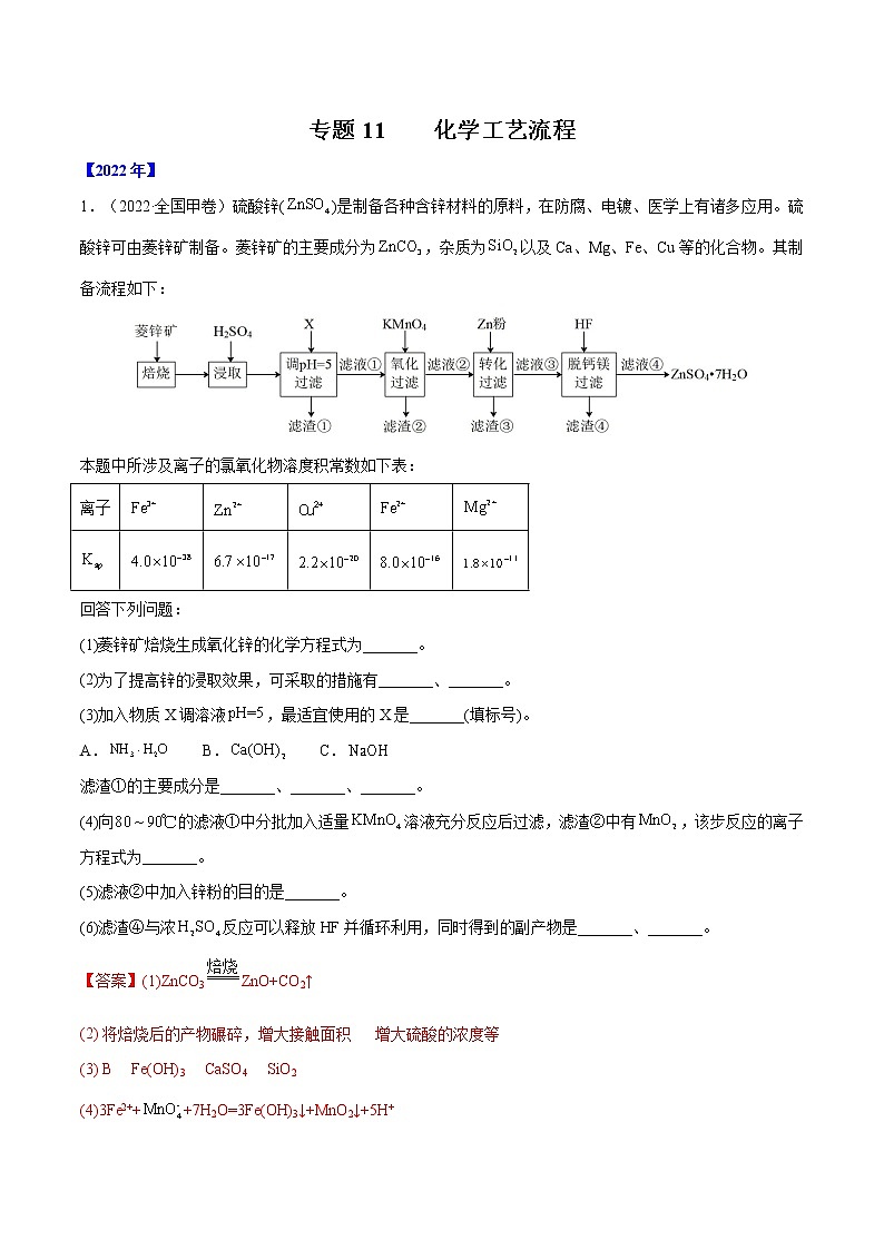 【五年高考真题】最新五年化学高考真题分项汇编——专题11《化学工艺流程》（2023全国卷地区通用）01
