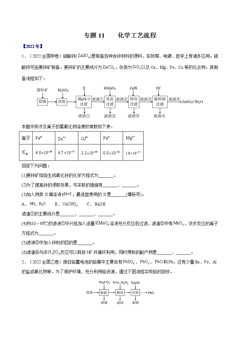 【五年高考真题】最新五年化学高考真题分项汇编——专题11《化学工艺流程》（2023全国卷地区通用）01