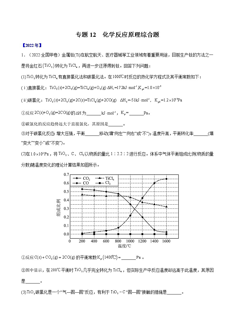 【2018-2022高考真题】高考化学五年真题汇编——专题12《化学反应原理综合题》（解析版）（全国卷地区通用）第1页