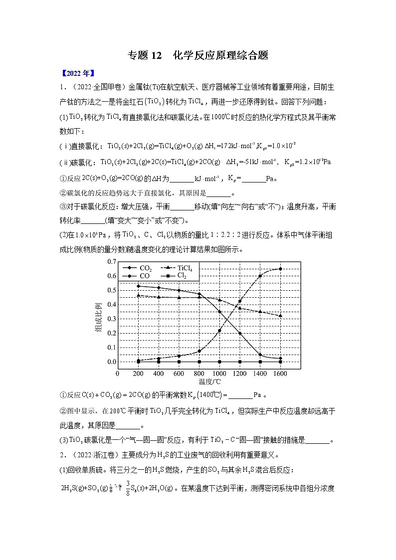 【2018-2022高考真题】高考化学五年真题汇编——专题12《化学反应原理综合题》（原卷版）（全国卷地区通用）第1页