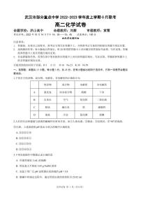 湖北省武汉市部分重点中学2022-2023学年高二化学上学期10月联考试题（PDF版附答案）