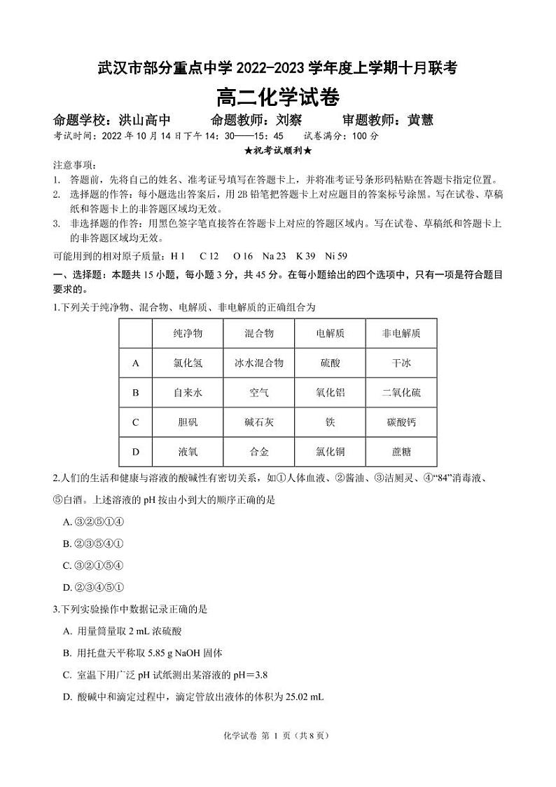 湖北省武汉市部分重点中学2022-2023学年高二化学上学期10月联考试题（PDF版附答案）第1页