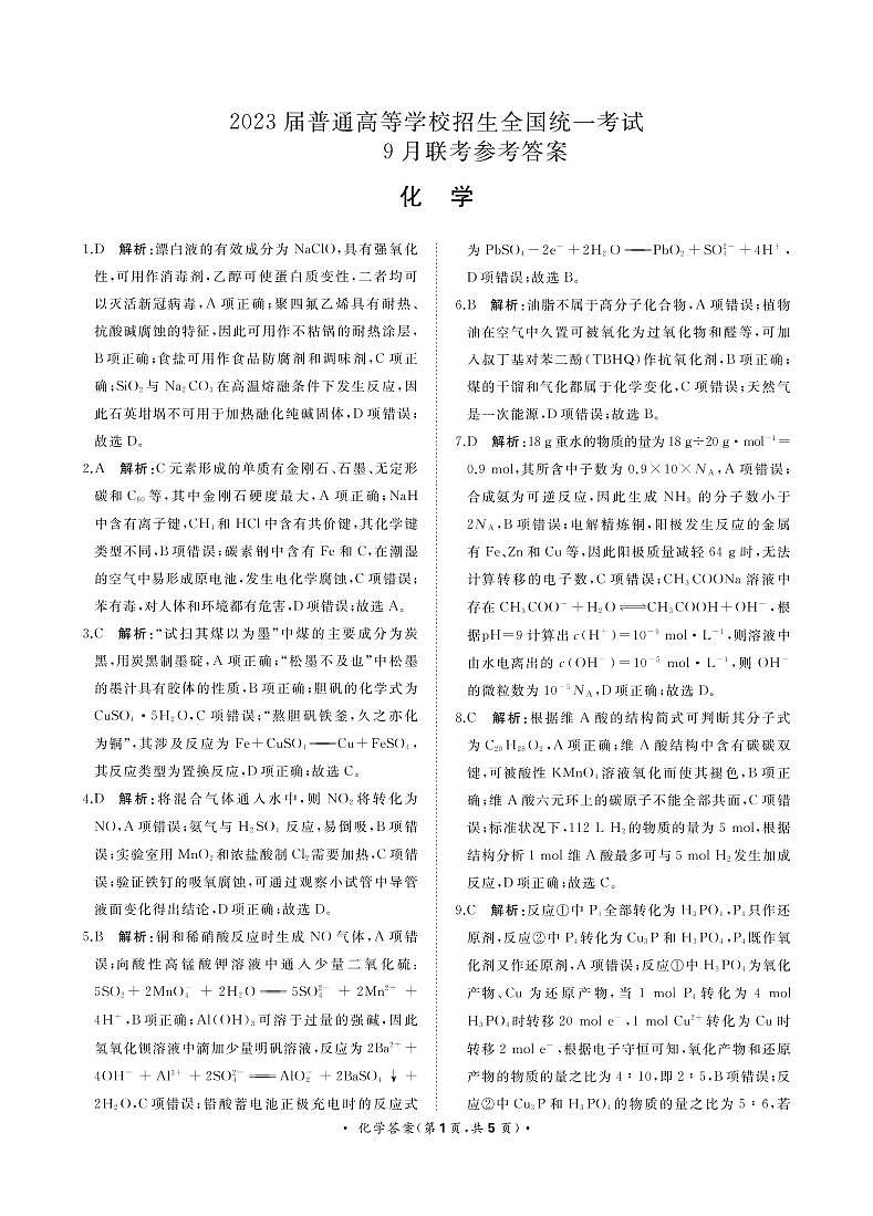 9月联考化学答案和解析第1页