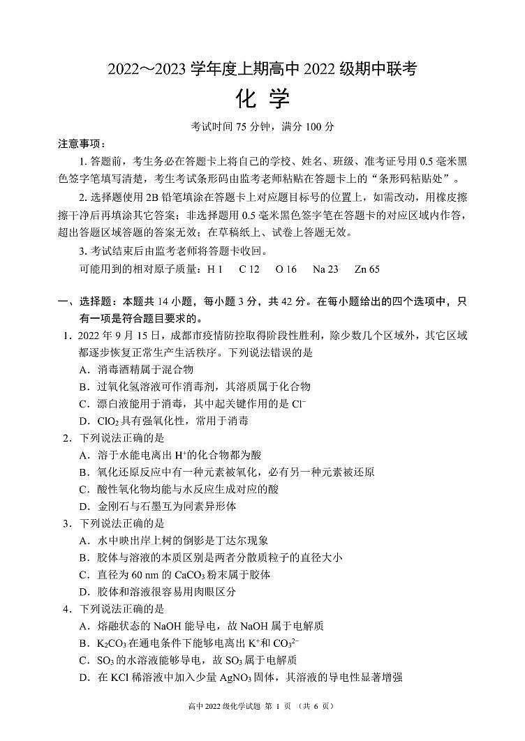 2022-2023学年四川省成都市蓉城名校高一上学期期中联考化学试卷 PDF版01