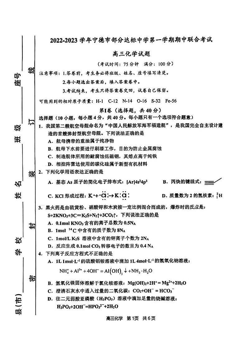福建省宁德市2022-2023学年高三上学期期中区域性学业质量检测化学试题第1页