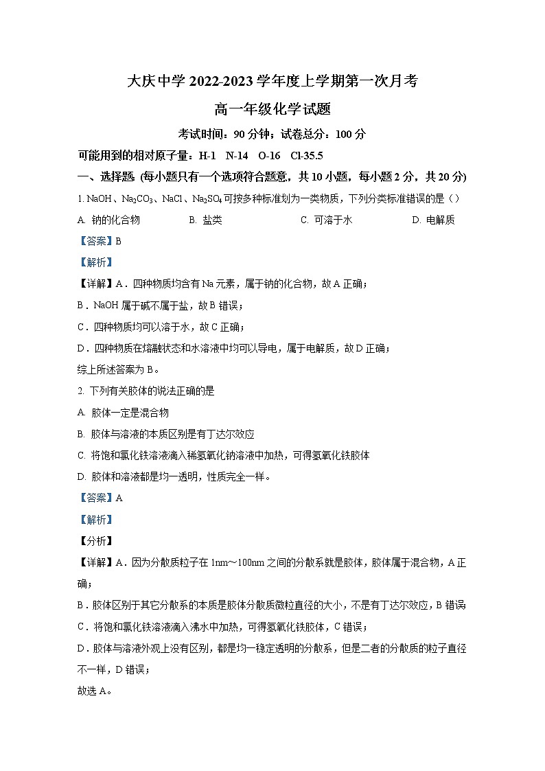 黑龙江省大庆市大庆中学2022-2023学年高一化学上学期第一次月考试题（Word版附解析）第1页