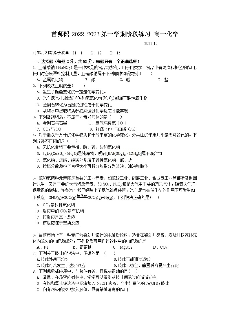 北京市首都师范大学附属密云中学2022-2023学年高一化学上学期10月阶段性练习试题（Word版附答案）第1页