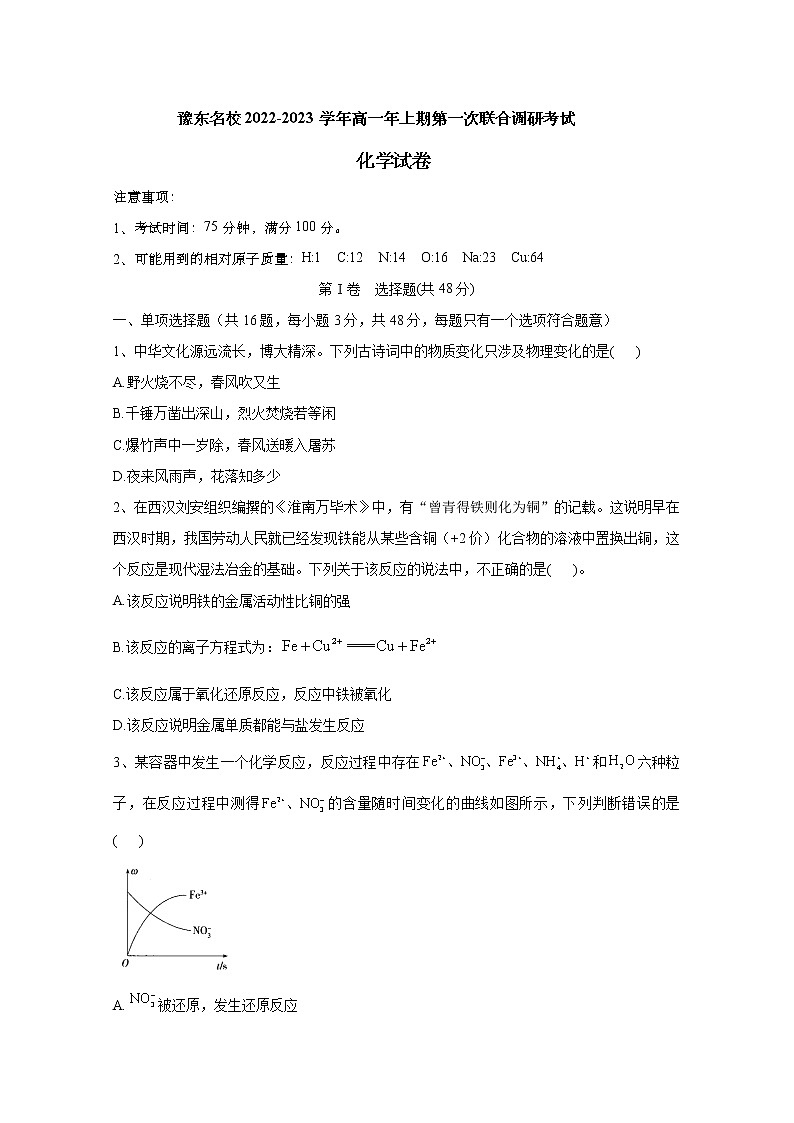 河南省豫东名校2022-2023学年高一化学上学期第一次联合调研考试（Word版附解析）第1页