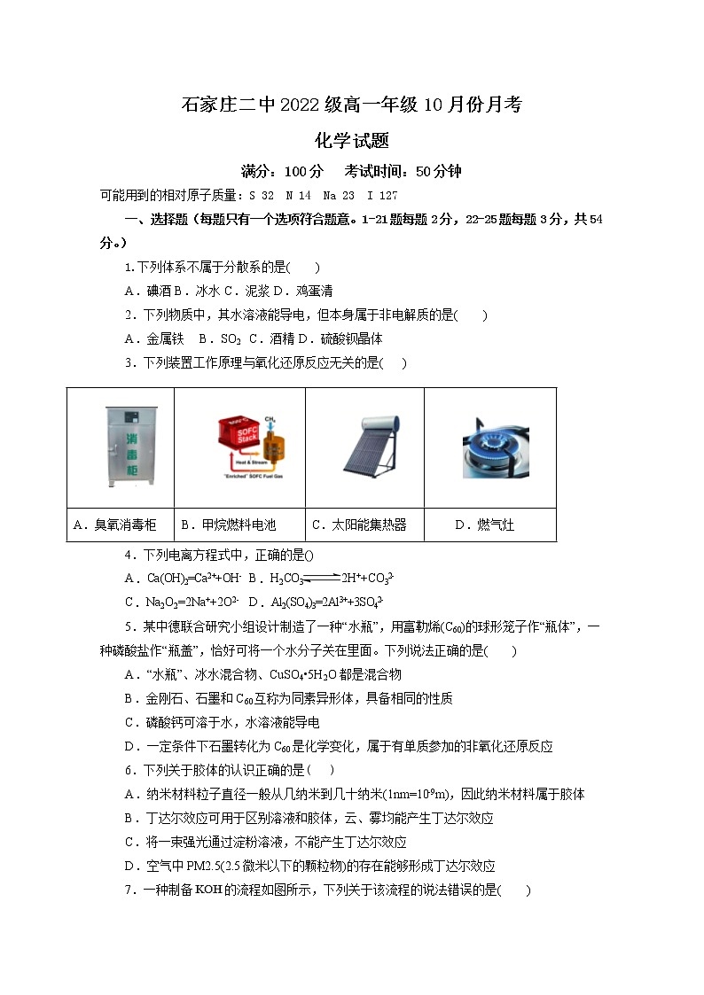河北省石家庄市第二中学2022-2023学年高一化学上学期10月月考试题（Word版附答案）第1页
