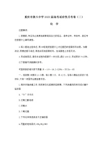 重庆市第八中学2022-2023学年高三化学上学期适应性月考卷（二）（Word版附答案）