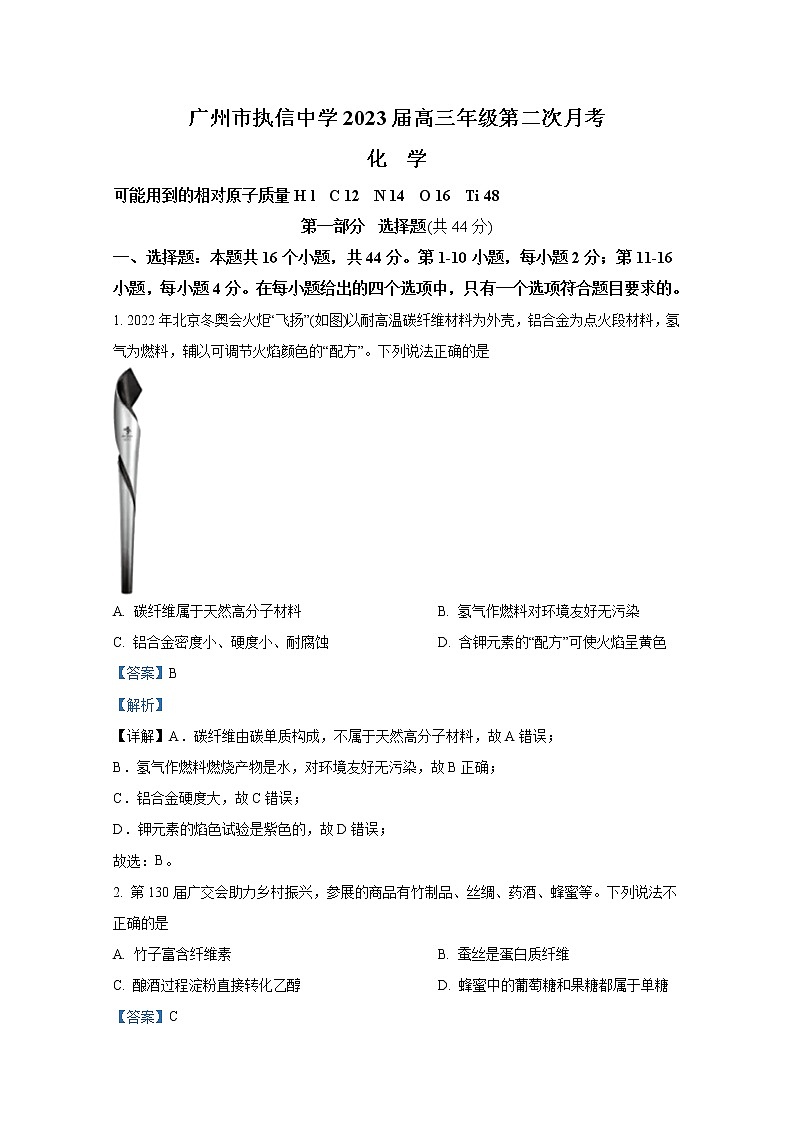广东省广州市执信中学2022-2023学年高三化学上学期第二次月考试题（Word版附答案）第1页