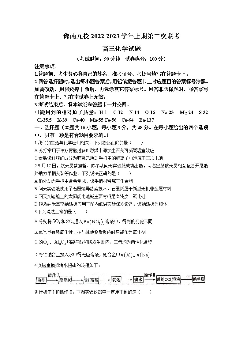 河南省豫南九校2023届高三化学上学期第二次联考试题（Word版附解析）第1页