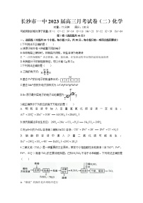 湖南省长沙市第一中学2022-2023学年高三化学上学期第二次月考试卷（Word版附答案）