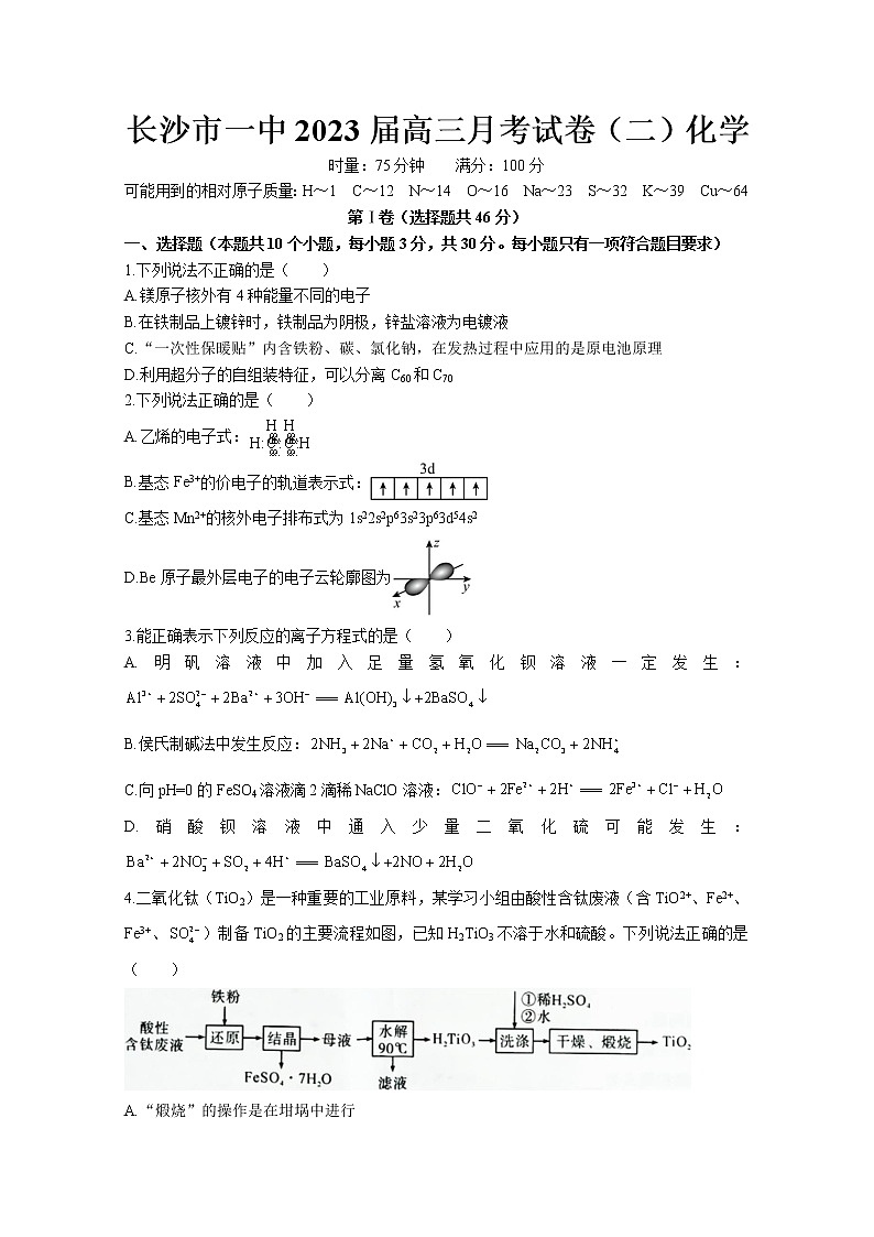 湖南省长沙市第一中学2022-2023学年高三化学上学期第二次月考试卷（Word版附答案）第1页
