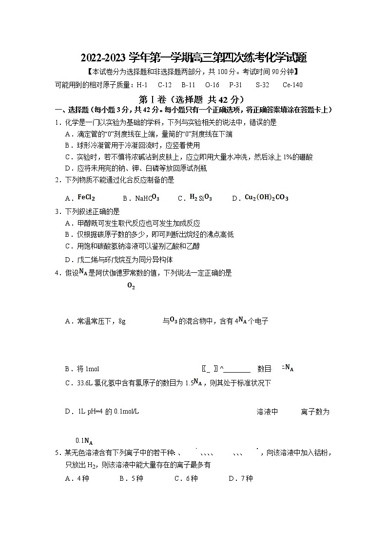 山西省长治市第二中学校2022-2023学年高三化学上学期第四次月考试卷（Word版附答案）第1页