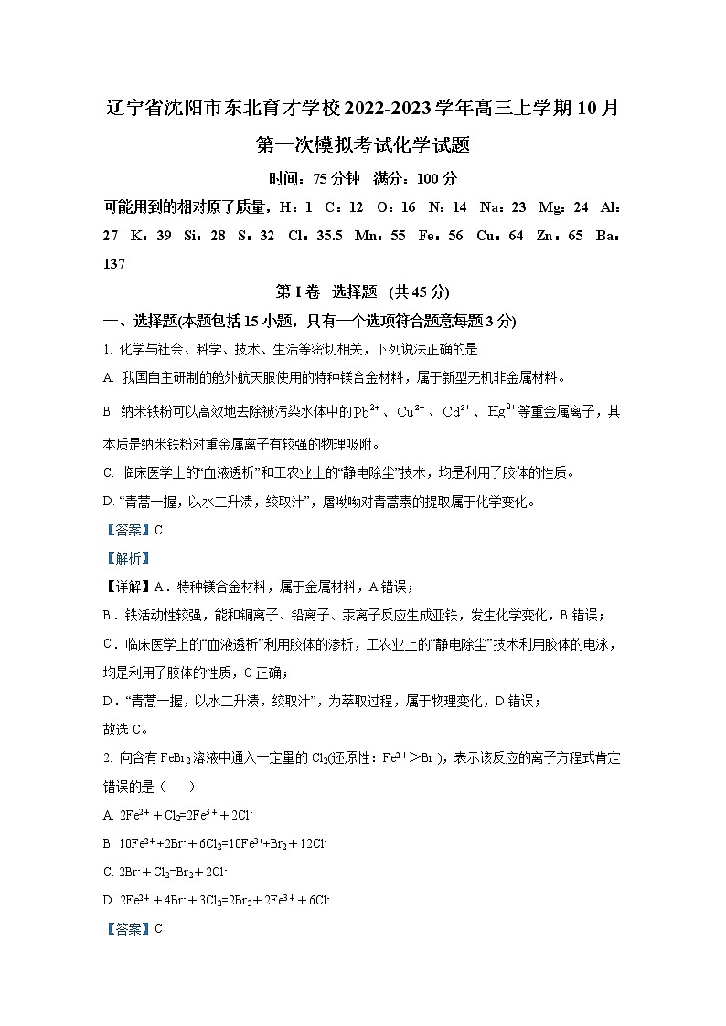 辽宁省沈阳市东北育才学校2022-2023学年高三化学上学期10月第一次模拟试卷（Word版附答案）01