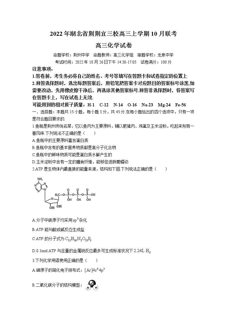 湖北省荆荆宜三校2023届高三化学上学期10月联考试题（Word版附解析）第1页