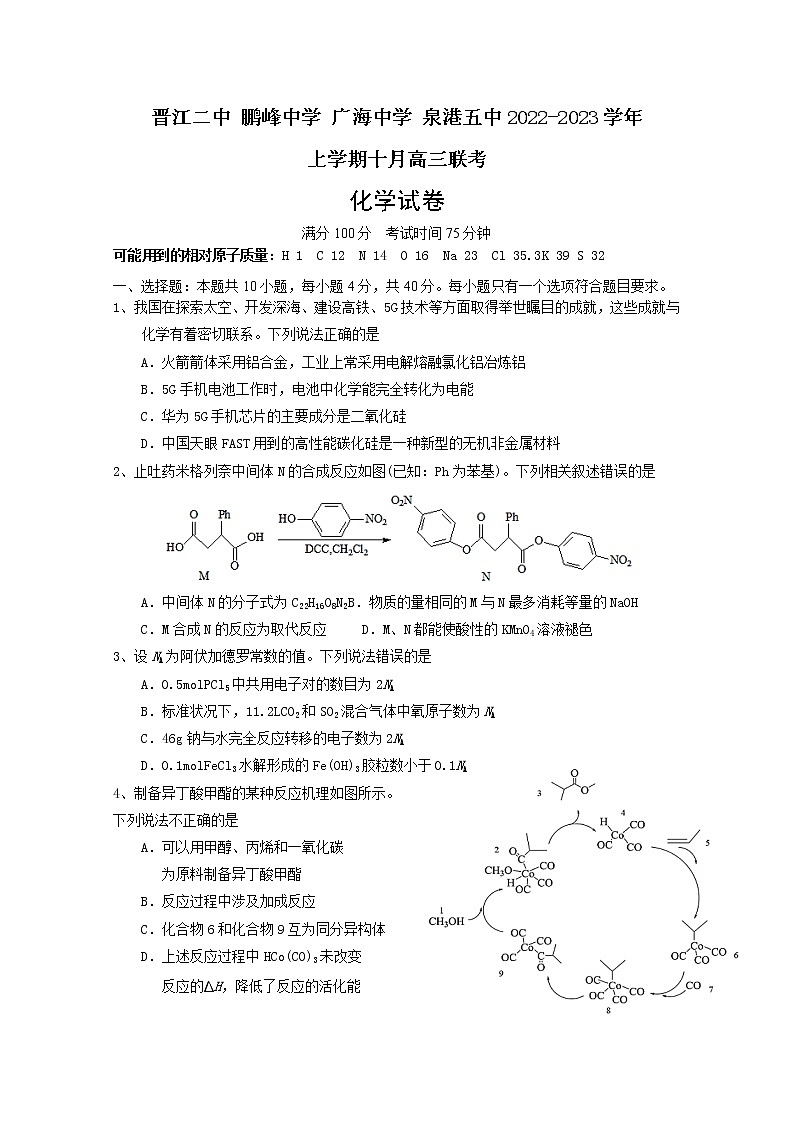 福建省泉州四校2022-2023学年高三化学上学期10月期中联考试题（Word版附答案）01