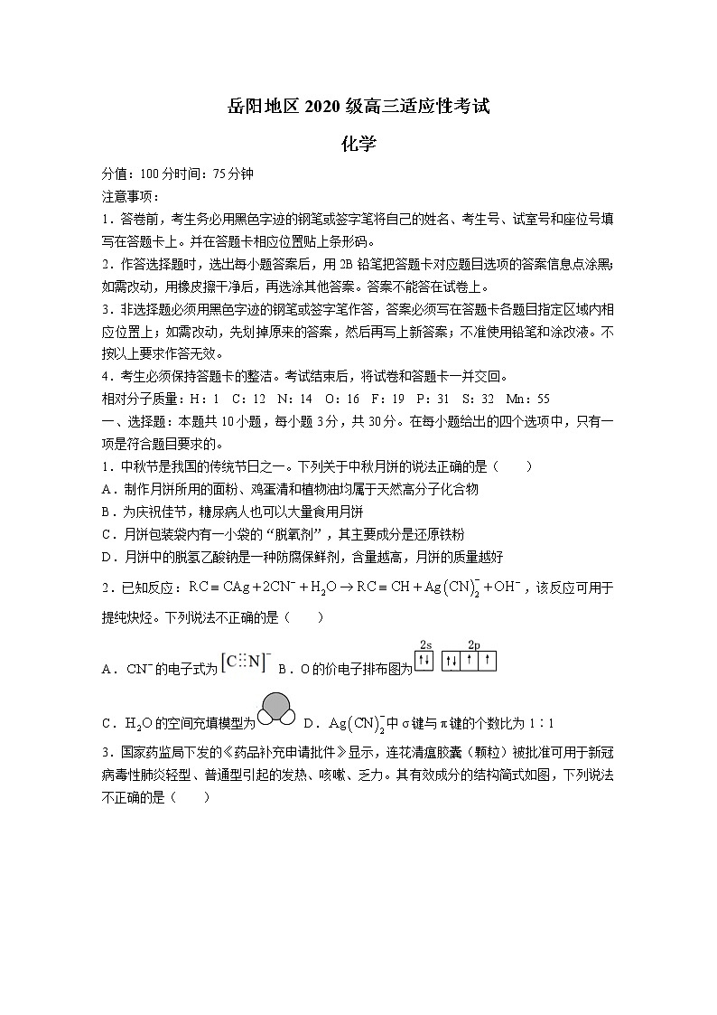 湖南省岳阳市2022-2023学年高三化学上学期第一次适应性考试试卷（Word版附答案）01