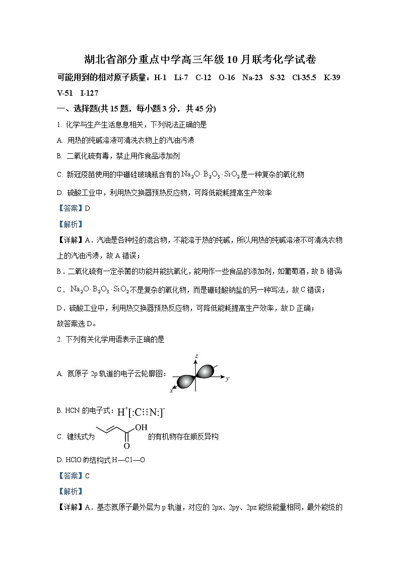 湖北省部分重点中学2022-2023学年高三化学10月联考试卷（Word版附解析）第1页
