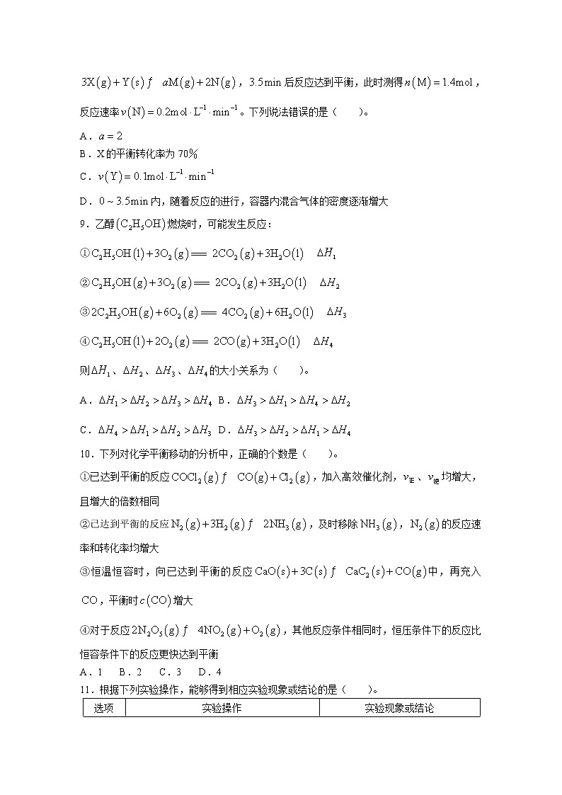 河南省创新发展联盟2022-2023学年高二化学上学期10月阶段检测试题（Word版附答案）第3页