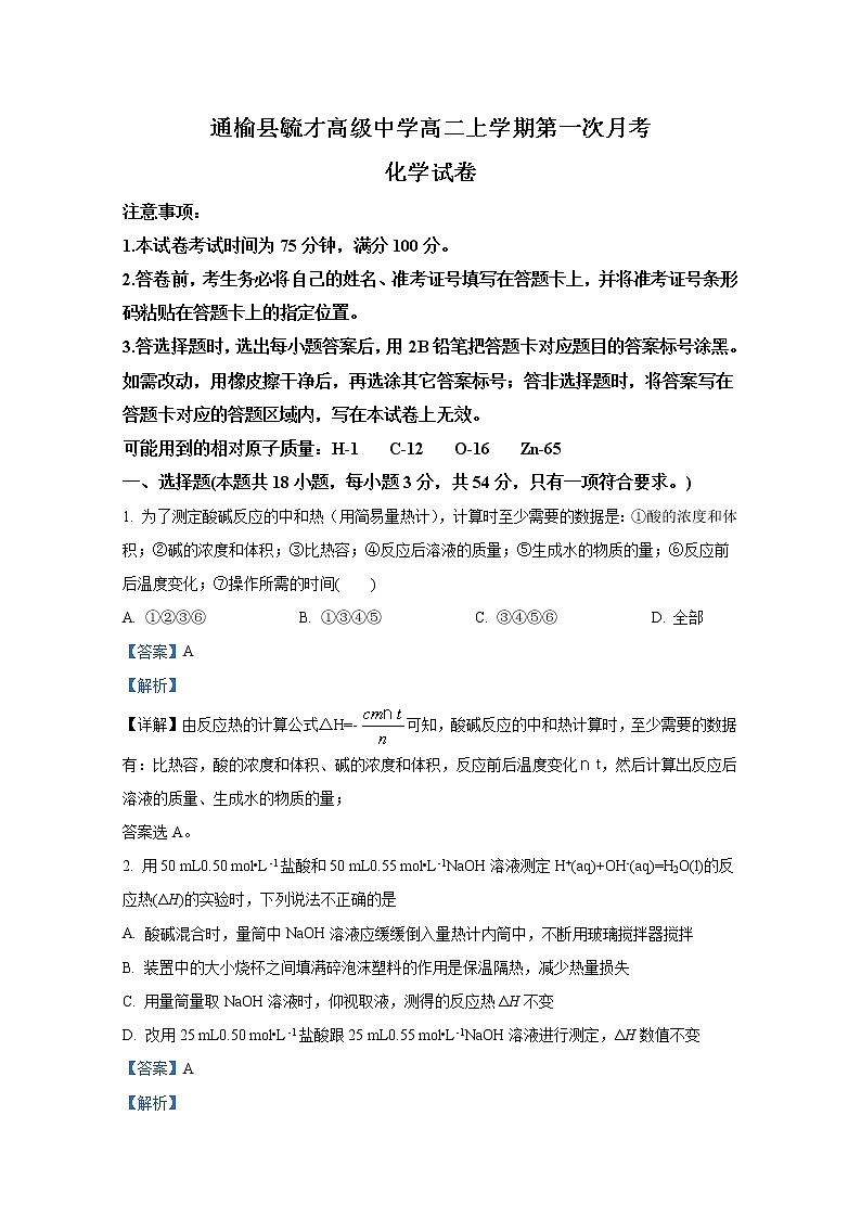 吉林省白城市通榆县毓才高级中学2022-2023学年高二化学上学期第一次月考试题（Word版附解析）01