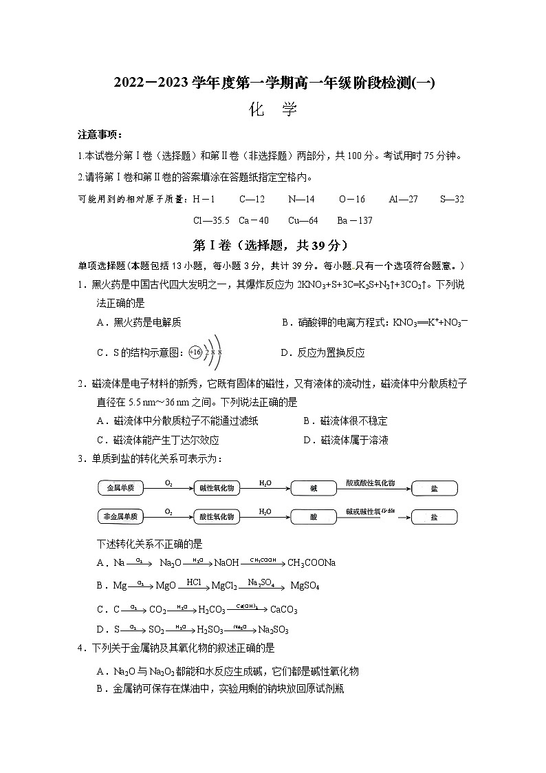 江苏省南通市海安高级中学2022-2023学年高一化学上学期第一次月考试题（Word版附答案）01