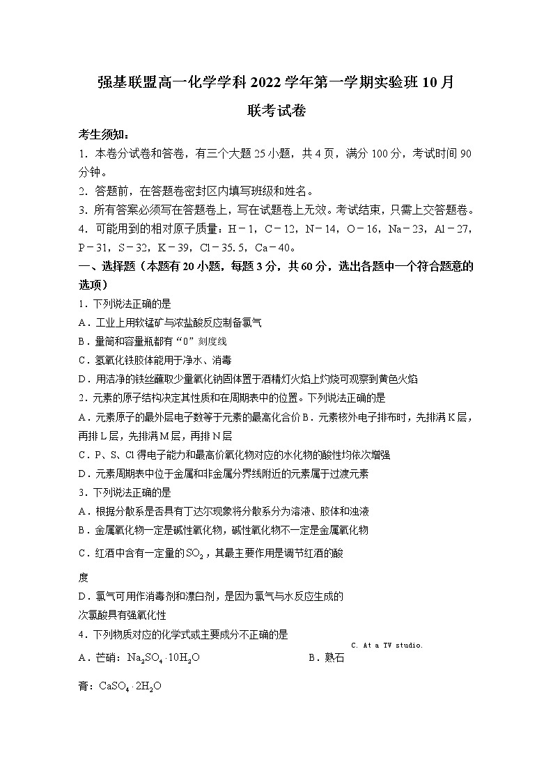 浙江省强基联盟2022-2023学年高一化学上学期实验班10月联考试题（Word版附答案）第1页
