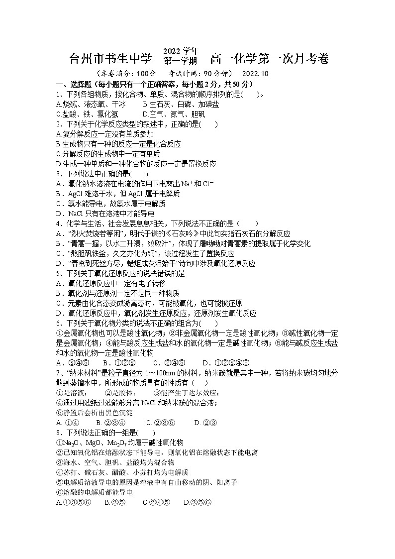 浙江省台州市书生中学2022-2023学年高一化学上学期第一次月考试题（Word版附答案）01