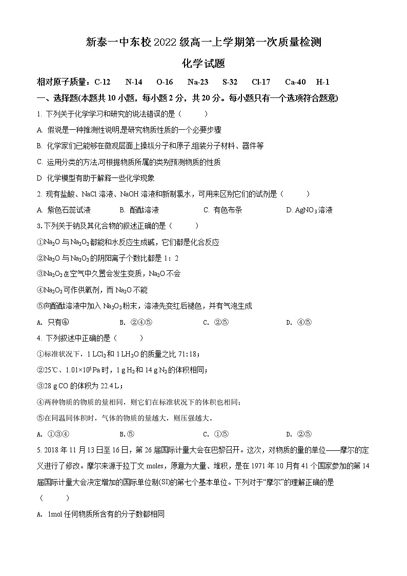 山东省泰安市新泰第一中学东校2022-2023学年高一化学上学期第一次质量检测试题（Word版附答案）第1页