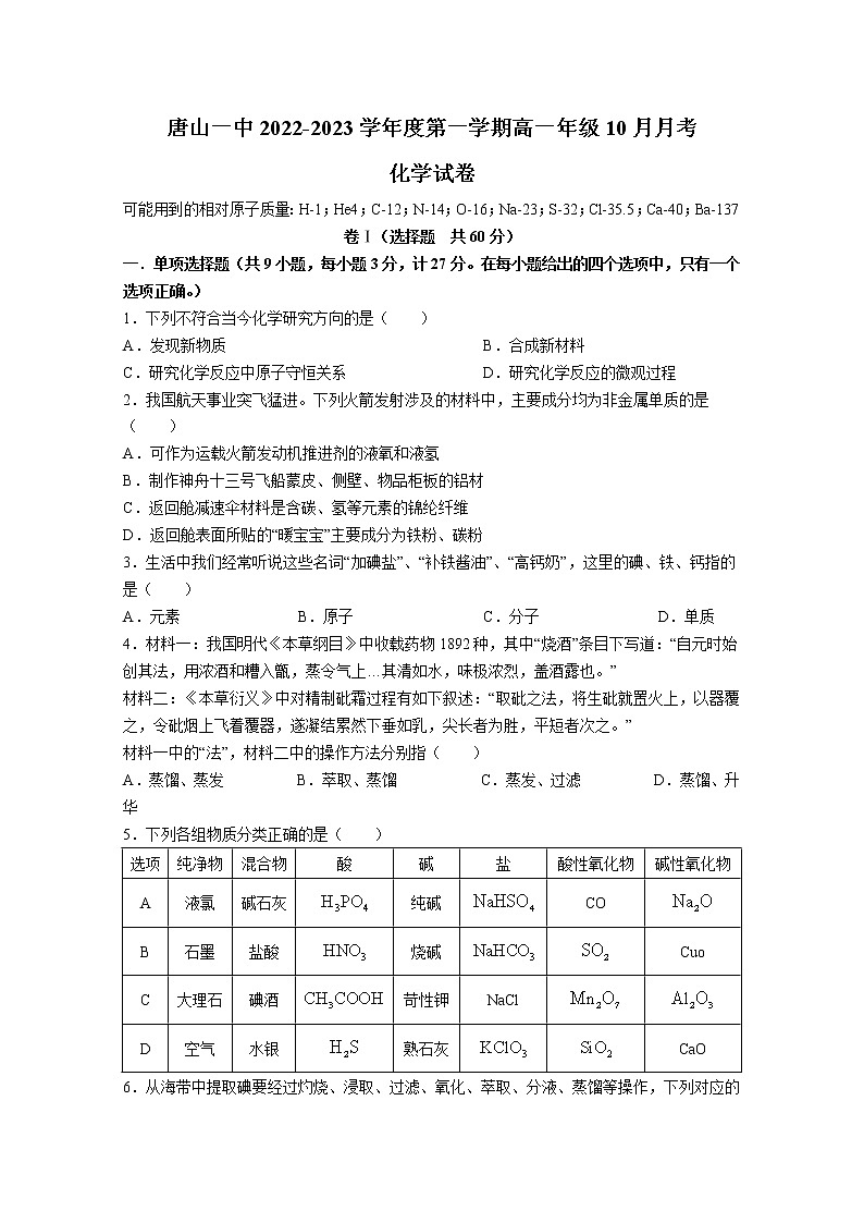 河北省唐山市第一中学2022-2023学年高一化学上学期10月月考试题（Word版附答案）01