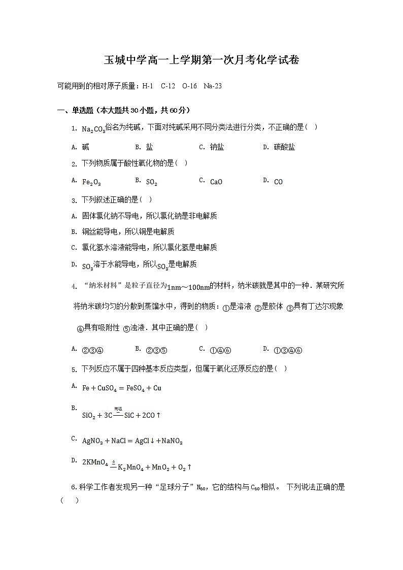 浙江省玉环市玉城中学2022-2023学年高一化学上学期第一次月考试题（Word版附答案）01
